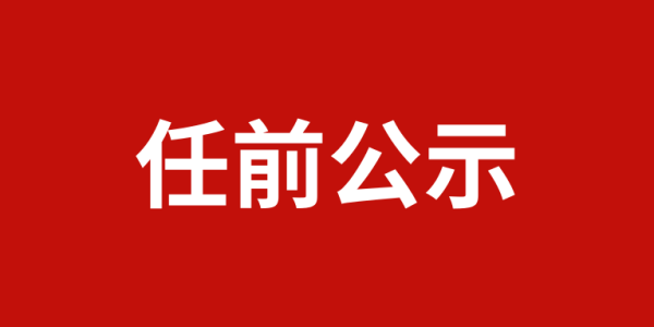涉及19人！麗江一地發(fā)布縣管干部任前公示
