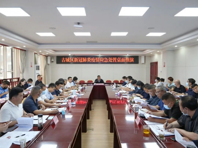 暑期疫情防控不放松！古城區(qū)開展疫情防控應(yīng)急處置桌面推演